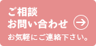 お気軽にお問い合わせください。