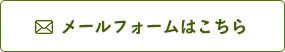 メールフォームはこちら