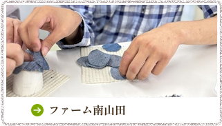 ファーム南山田